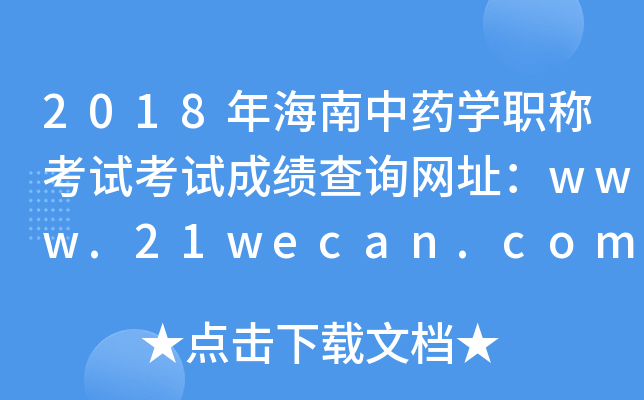 2018年海南中药开云kaiyun(中国)职称考试考试成绩查询网址：www.21wecan.com