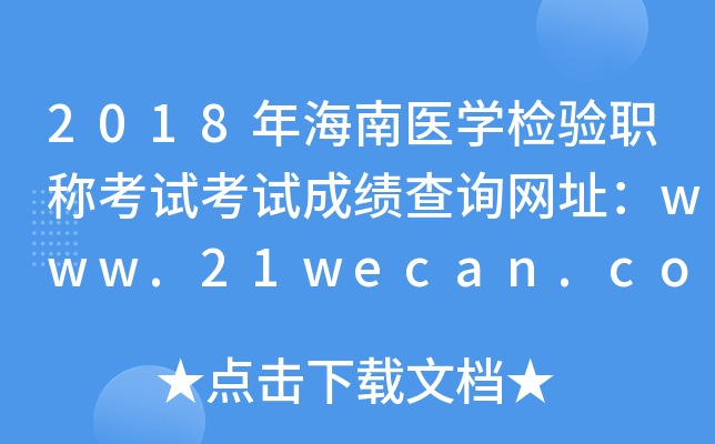 2018年海南医开云kaiyun(中国)检验职称考试考试成绩查询网址：www.21wecan.com