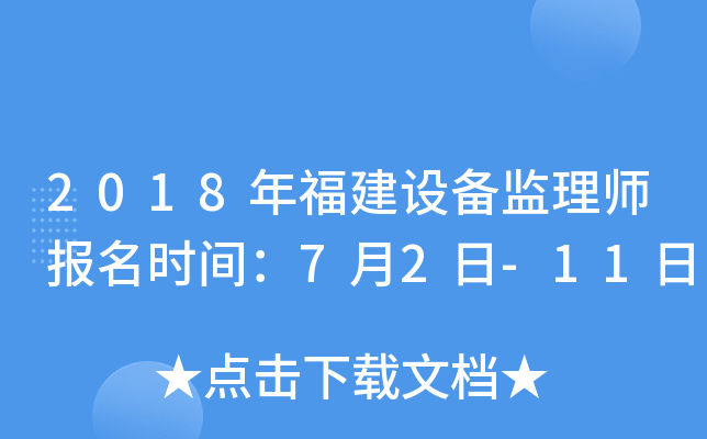 2018年福建设备监理师报名时间：7月2日-11日