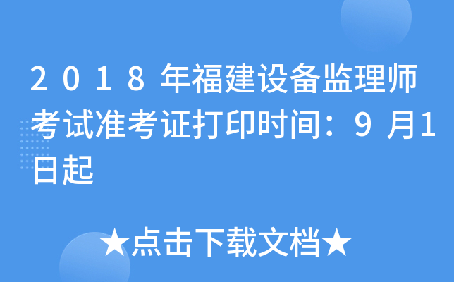 2018年福建设备监理师考试准考证打印时间：9月1日起