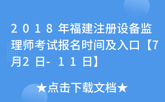 2018年福建注册设备监理师考试报名时间及入口【7月2日-11日】