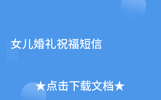 女儿婚礼祝福短信