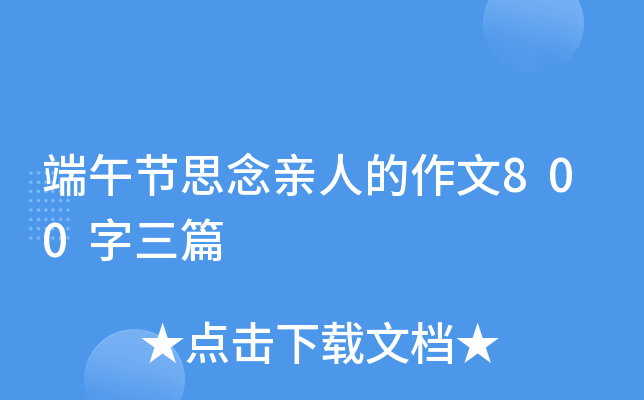 端午节思念亲人的作文800字三篇