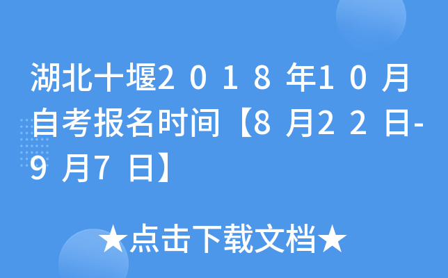 ����ʮ��2018��10���Կ�����ʱ�䡾8��22��-9��7�ա�