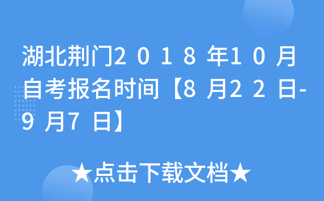 湖北荆门2018年10月自考报名时间【8月22日-9月7日】 湖北荆门2018年10月自考报名时间【8月22日-9月7日】