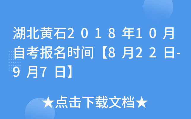 ������ʯ2018��10���Կ�����ʱ�䡾8��22��-9��7�ա�