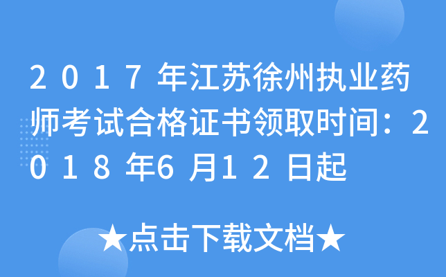 2017年江苏徐州执业药师考试合格证书领取时间：2018年6月12日起
