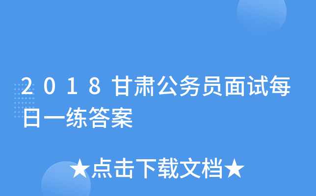 2018甘肃公务员面试每日一练答案