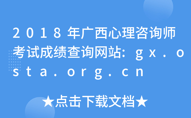 2018ѯʦԳɼѯվ:gx.osta.org.cn