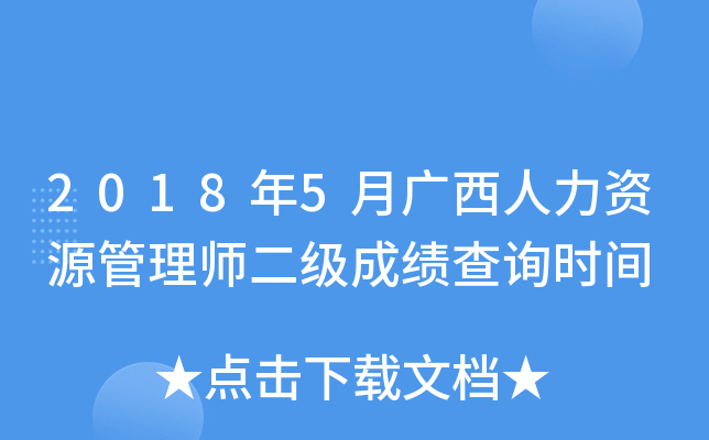 2018年5月广西人力资源管理师二级成绩查询时间