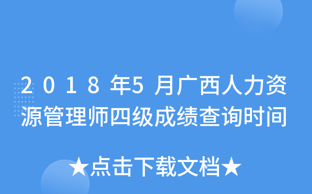 2018年5月广西人力资源管理师四级成绩查询时间