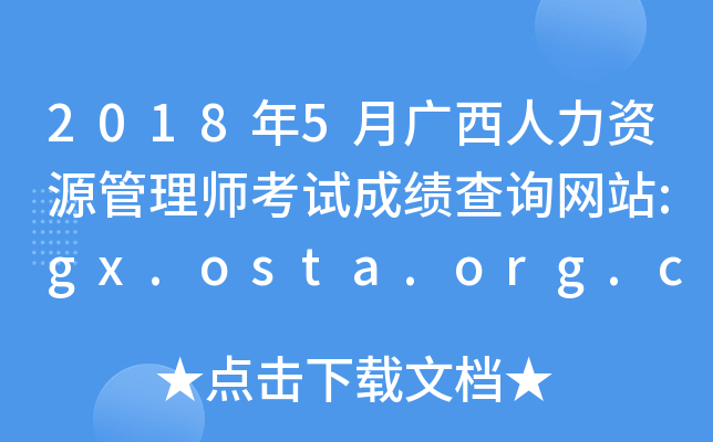 2018年5月广西人力资源管理师考试成绩查询网站:gx.osta.org.cn