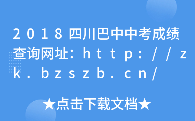 2018ĴпɿԃW(wng)ַhttp://zk.bzszb.cn/