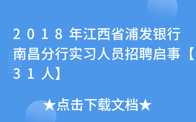 2018年江西省浦发银行南昌分行实习人员招聘启事【31人】