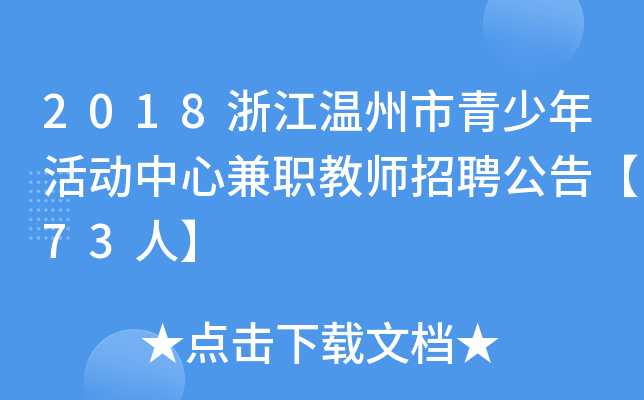 2018浙江温州市青少年活动中心兼职教师招聘公告【73人】