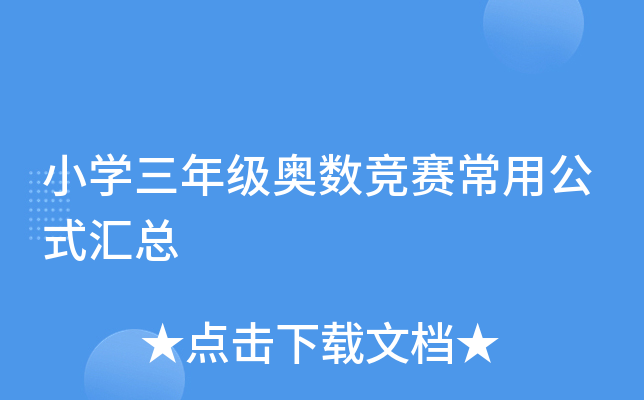 小开云kaiyun(中国)三年级奥数竞赛常用公式汇总