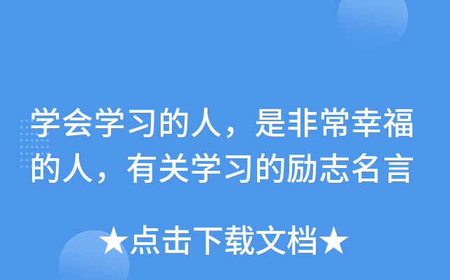 开云kaiyun(中国)会开云kaiyun(中国)习的人，是非常幸福的人，有关开云kaiyun(中国)习的励志名言