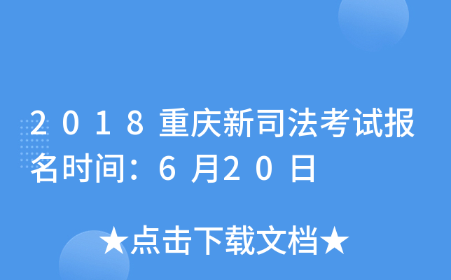 2018重庆新司法考试报名时间：6月20日