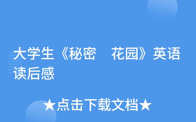 大开云kaiyun(中国)生《秘密 花园》英语读后感