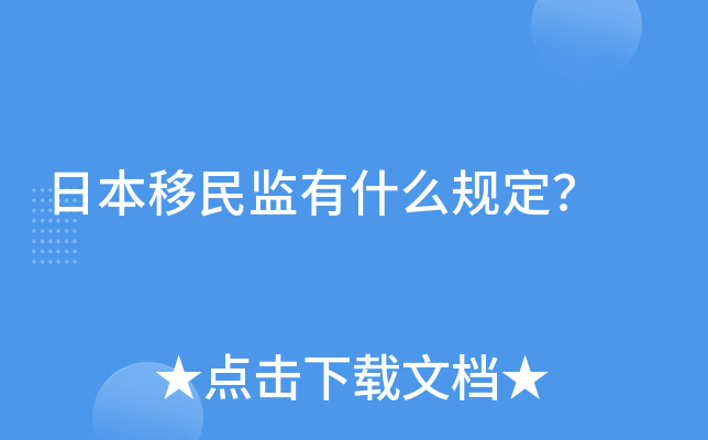 日本移民监有什么规定？
