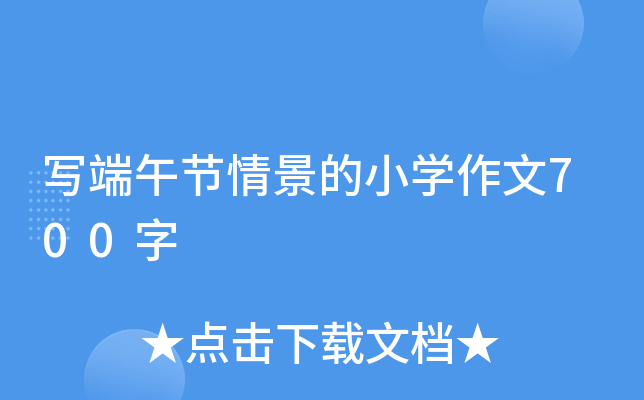 写端午节情景的小开云kaiyun(中国)作文700字