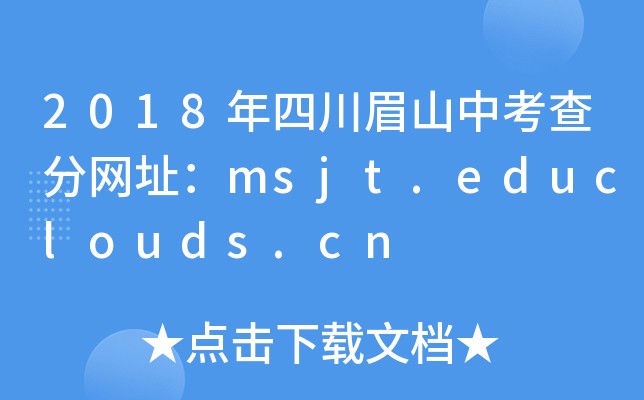 2018Ĵüɽп־W(wng)ַmsjt.educlouds.cn