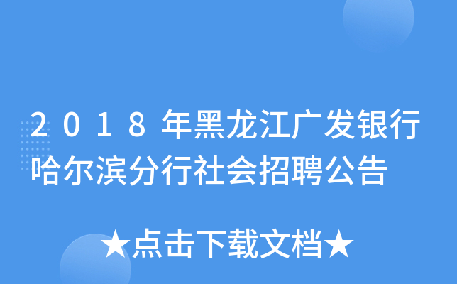 2018年黑龙江广发银行哈尔滨分行社会招聘公告