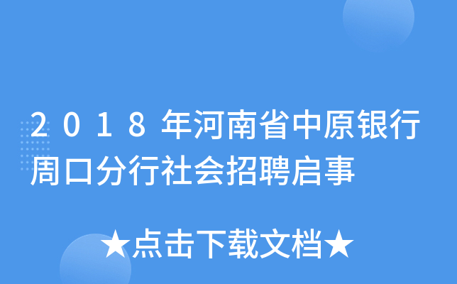 2018年河南省中原银行周口分行社会招聘启事