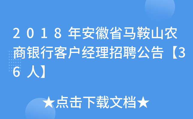 2018年安徽省马鞍山农商银行客户经理招聘公告【36人】