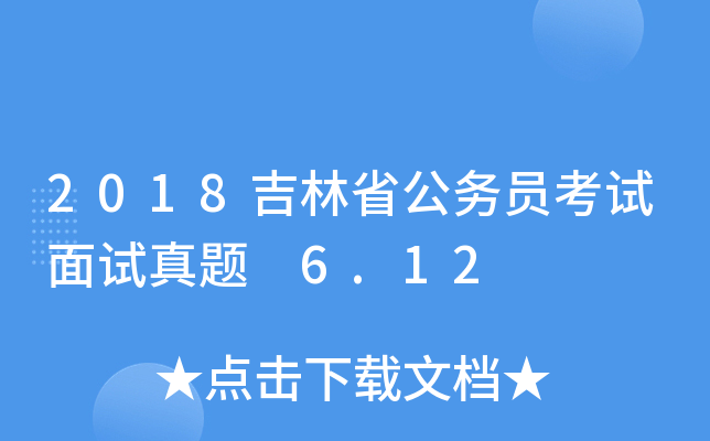 2018吉林省公务员考试面试真题 6.12
