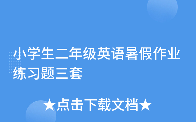 小开云kaiyun(中国)生二年级英语暑假作业练习题三套