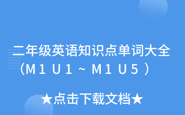 二年级英语知识点单词大全（M1U1~M1U5）