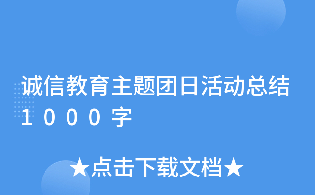 诚信教育主题团日活动总结1000字