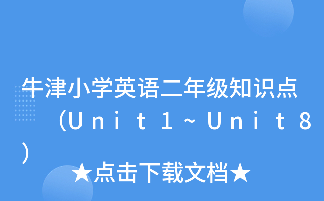 牛津小开云kaiyun(中国)英语二年级知识点 （Unit1~Unit8）