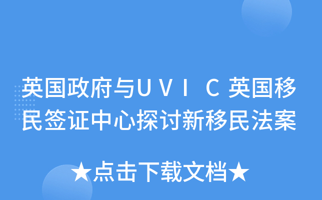 英国政府与UVIC英国移民签证中心探讨新移民法案