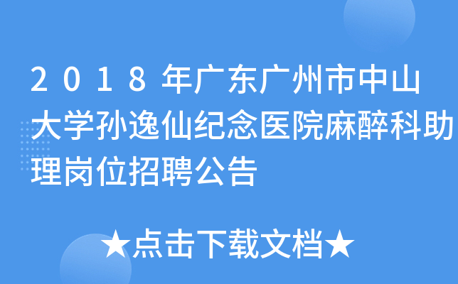 2018年广东广州市中山大开云kaiyun(中国)孙逸仙纪念医院麻醉科助理岗位招聘公告