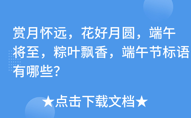 赏月怀远，花好月圆，端午将至，粽叶飘香，端午节标语有哪些？