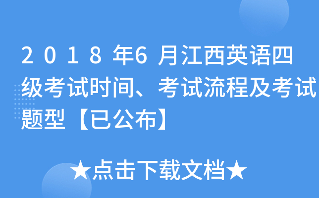 2018年6月江西英语四级考试时间、考试流程及考试题型【已公布】