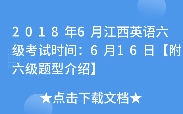 2018年6月江西英语六级考试时间：6月16日【附六级题型介绍】