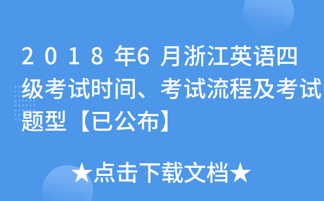 2018年6月浙江英语四级考试时间、考试流程及考试题型【已公布】