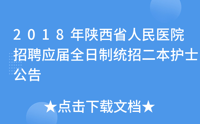 2018年陕西省人民医院招聘应届全日制统招二本护士公告
