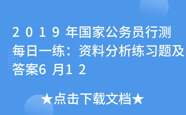 2019年国家公务员行测每日一练：资料分析练习题及答案6月12