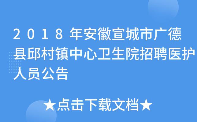 2018年安徽宣城市广德县邱村镇中心卫生院招聘医护人员公告