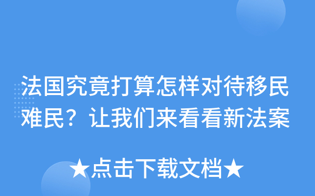 法国究竟打算怎样对待移民难民？让我们来看看新法案