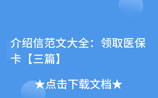 介绍信范文大全：领取医保卡【三篇】