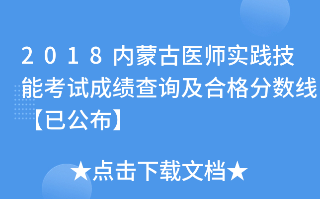 2018内蒙古医师实践技能考试成绩查询及合格分数线【已公布】
