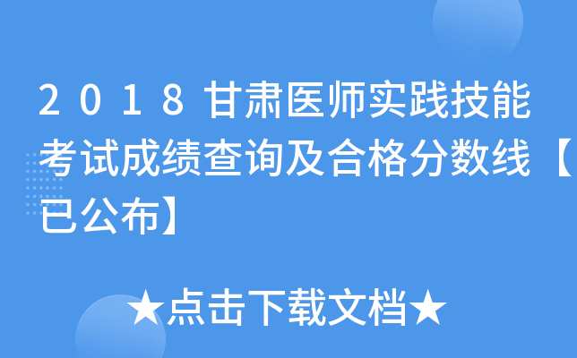 2018甘肃医师实践技能考试成绩查询及合格分数线【已公布】