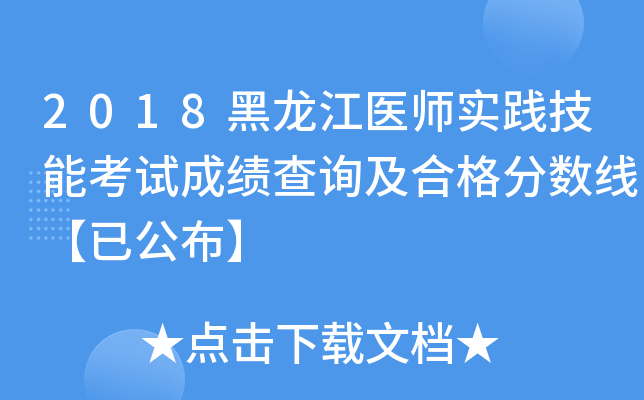 2018黑龙江医师实践技能考试成绩查询及合格分数线【已公布】