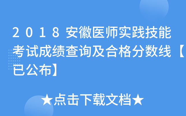 2018安徽医师实践技能考试成绩查询及合格分数线【已公布】