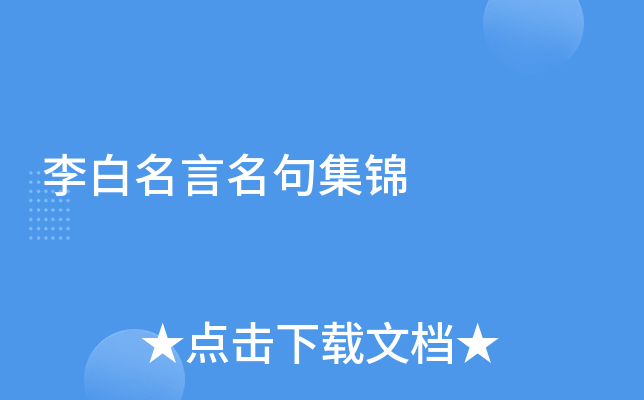 李白名言名句集锦